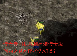 传奇老司机驾到高爆传奇版问鼎之路攻略抢先知道? 传奇老司机驾到高爆传奇版问鼎之路攻略抢先知道?