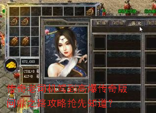 传奇老司机驾到高爆传奇版问鼎之路攻略抢先知道? 传奇老司机驾到高爆传奇版问鼎之路攻略抢先知道?