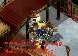 传奇老司机驾到高爆传奇版问鼎之路攻略抢先知道? 传奇老司机驾到高爆传奇版问鼎之路攻略抢先知道?