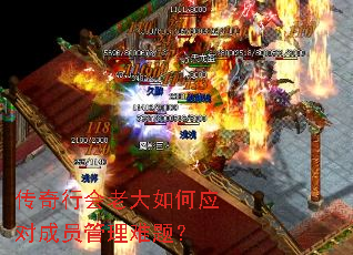 传奇行会老大如何应对成员管理难题? 传奇行会老大如何应对成员管理难题?