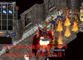 天师长袍与幽灵战衣,哪件才是道士的终极毕业选择? 天师长袍与幽灵战衣,哪件才是道士的终极毕业选择?