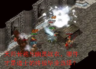 天师长袍与幽灵战衣,哪件才是道士的终极毕业选择? 天师长袍与幽灵战衣,哪件才是道士的终极毕业选择?