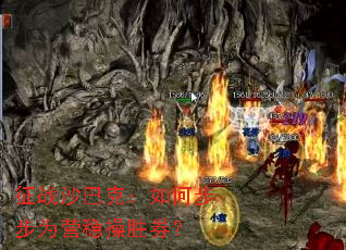 征战沙巴克:如何步步为营稳操胜券? 征战沙巴克:如何步步为营稳操胜券?