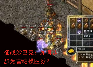 征战沙巴克:如何步步为营稳操胜券? 征战沙巴克:如何步步为营稳操胜券?