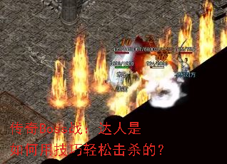 传奇Boss战:达人是如何用技巧轻松击杀的? 传奇Boss战:达人是如何用技巧轻松击杀的?