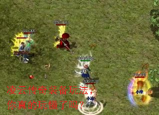 凌云传奇装备玩法,你真的玩懂了吗? 凌云传奇装备玩法,你真的玩懂了吗?