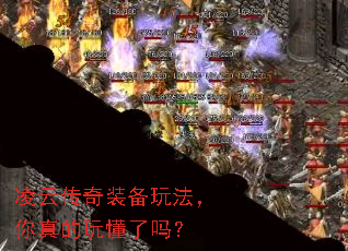 凌云传奇装备玩法,你真的玩懂了吗? 凌云传奇装备玩法,你真的玩懂了吗?