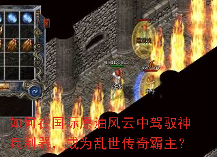 如何在国际原油风云中驾驭神兵利器,成为乱世传奇霸主? 如何在国际原油风云中驾驭神兵利器,成为乱世传奇霸主?