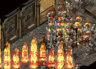 如何从零开始成为传奇私服大神?终极攻略带你飞 如何从零开始成为传奇私服大神?终极攻略带你飞