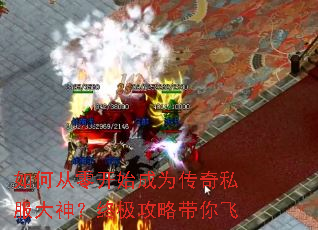 如何从零开始成为传奇私服大神?终极攻略带你飞 如何从零开始成为传奇私服大神?终极攻略带你飞