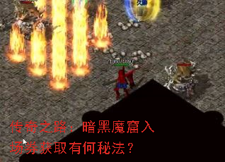 传奇之路:暗黑魔窟入场券获取有何秘法? 传奇之路:暗黑魔窟入场券获取有何秘法?