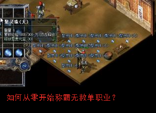 如何从零开始称霸无赦单职业? 如何从零开始称霸无赦单职业?