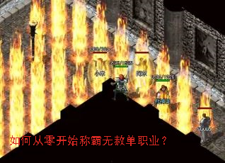 如何从零开始称霸无赦单职业? 如何从零开始称霸无赦单职业?