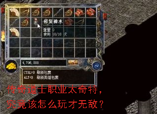 传奇道士职业太奇特,究竟该怎么玩才无敌? 传奇道士职业太奇特,究竟该怎么玩才无敌?