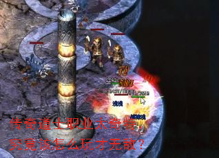 传奇道士职业太奇特,究竟该怎么玩才无敌? 传奇道士职业太奇特,究竟该怎么玩才无敌?