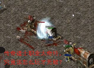传奇道士职业太奇特,究竟该怎么玩才无敌? 传奇道士职业太奇特,究竟该怎么玩才无敌?