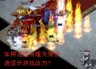 如何通过合理充值快速提升游戏战力? 如何通过合理充值快速提升游戏战力?