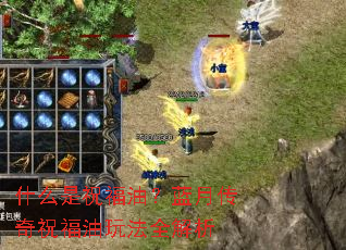 什么是祝福油?蓝月传奇祝福油玩法全解析 什么是祝福油?蓝月传奇祝福油玩法全解析