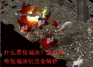 什么是祝福油?蓝月传奇祝福油玩法全解析 什么是祝福油?蓝月传奇祝福油玩法全解析