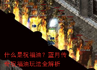什么是祝福油?蓝月传奇祝福油玩法全解析 什么是祝福油?蓝月传奇祝福油玩法全解析