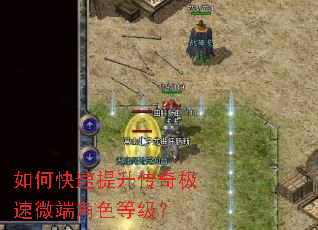 如何快速提升传奇极速微端角色等级? 如何快速提升传奇极速微端角色等级?