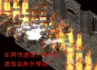 如何快速提升传奇极速微端角色等级? 如何快速提升传奇极速微端角色等级?