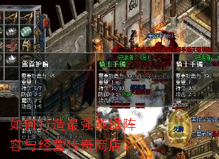 如何打造最强英雄阵容与经营传奇商店? 如何打造最强英雄阵容与经营传奇商店?