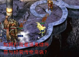 如何打造最强英雄阵容与经营传奇商店? 如何打造最强英雄阵容与经营传奇商店?