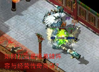 如何打造最强英雄阵容与经营传奇商店? 如何打造最强英雄阵容与经营传奇商店?