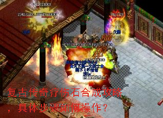复古传奇疗伤石合成攻略,具体步骤如何操作? 复古传奇疗伤石合成攻略,具体步骤如何操作?