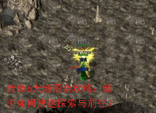 传奇6大地图全攻略:新手如何快速探索与前往? 传奇6大地图全攻略:新手如何快速探索与前往?
