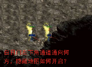 白日门左下角通道通向何方,隐藏地图如何开启? 白日门左下角通道通向何方,隐藏地图如何开启?