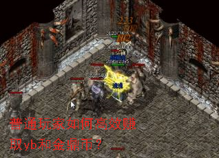 普通玩家如何高效赚取yb和金鼎币? 普通玩家如何高效赚取yb和金鼎币?