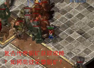 复古传奇铜矿获取攻略?如何高效采集铜矿? 复古传奇铜矿获取攻略?如何高效采集铜矿?