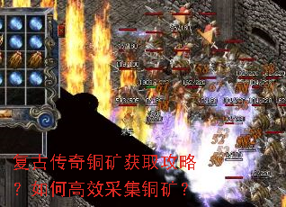复古传奇铜矿获取攻略?如何高效采集铜矿? 复古传奇铜矿获取攻略?如何高效采集铜矿?