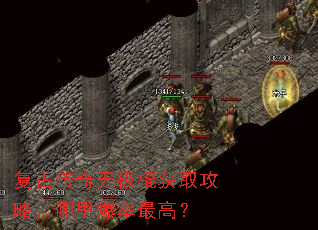 复古传奇无极棍获取攻略,哪里爆率最高? 复古传奇无极棍获取攻略,哪里爆率最高?