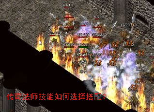 传奇法师技能如何选择搭配? 传奇法师技能如何选择搭配?