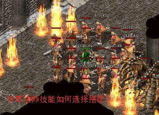 传奇法师技能如何选择搭配? 传奇法师技能如何选择搭配?