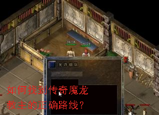 如何找到传奇魔龙教主的正确路线? 如何找到传奇魔龙教主的正确路线?