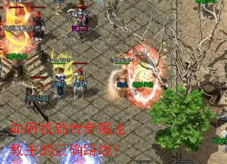 如何找到传奇魔龙教主的正确路线? 如何找到传奇魔龙教主的正确路线?