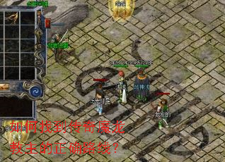 如何找到传奇魔龙教主的正确路线? 如何找到传奇魔龙教主的正确路线?