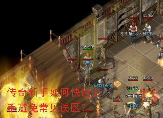 传奇新手如何快速上手避免常见误区? 传奇新手如何快速上手避免常见误区?