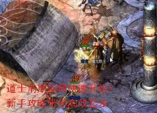 道士前期如何快速升级?新手攻略带你高效起步 道士前期如何快速升级?新手攻略带你高效起步