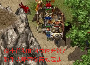 道士前期如何快速升级?新手攻略带你高效起步 道士前期如何快速升级?新手攻略带你高效起步