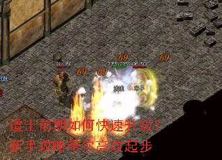 道士前期如何快速升级?新手攻略带你高效起步 道士前期如何快速升级?新手攻略带你高效起步