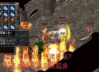 道士前期如何快速升级?新手攻略带你高效起步 道士前期如何快速升级?新手攻略带你高效起步