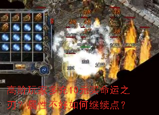 高阶玩家多充10元买命运之刃?属性不好如何继续点? 高阶玩家多充10元买命运之刃?属性不好如何继续点?