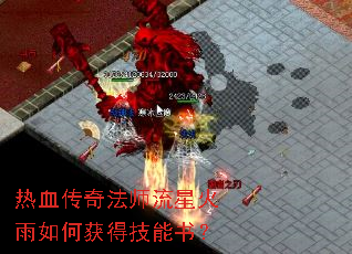 热血传奇法师流星火雨如何获得技能书? 热血传奇法师流星火雨如何获得技能书?