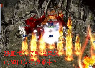 热血传奇法师流星火雨如何获得技能书? 热血传奇法师流星火雨如何获得技能书?