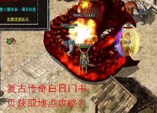 复古传奇白日门书页获取地点攻略? 复古传奇白日门书页获取地点攻略?
